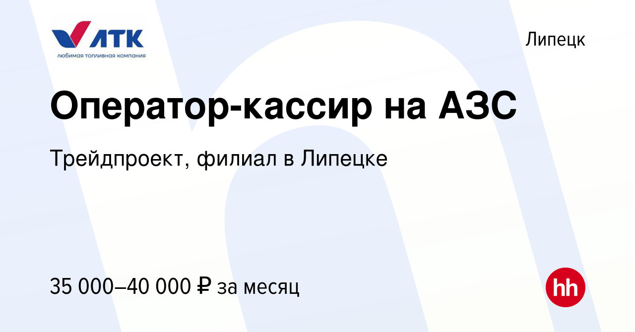 Вакансия Оператор-кассир на АЗС в Липецке, работа в компании Трейдпроект,  филиал в Липецке (вакансия в архиве c 22 октября 2023)