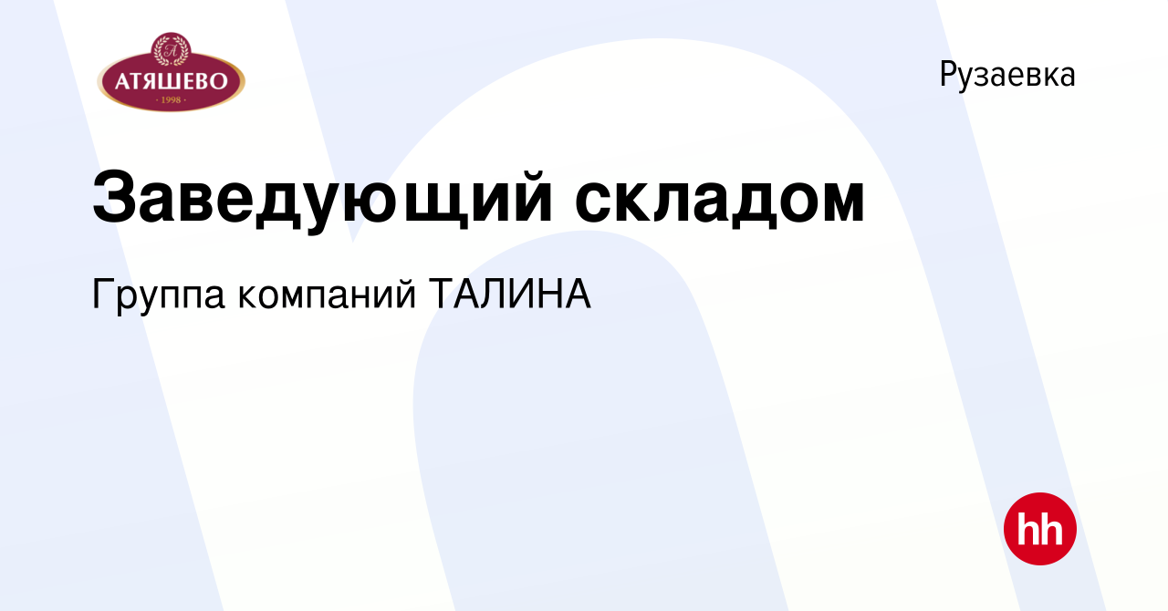 Вакансия Заведующий складом в Рузаевке, работа в компании Группа компаний  ТАЛИНА (вакансия в архиве c 31 января 2023)