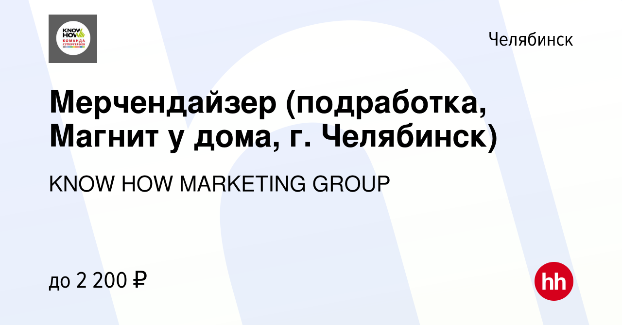 Вакансия Мерчендайзер (подработка, Магнит у дома, г. Челябинск) в Челябинске,  работа в компании KNOW HOW MARKETING GROUP (вакансия в архиве c 19 февраля  2023)