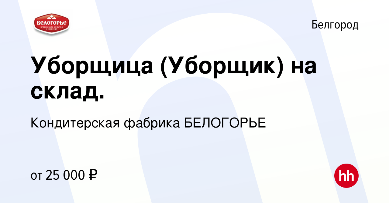 Вакансия Уборщица (Уборщик) на склад. в Белгороде, работа в компании  Кондитерская фабрика БЕЛОГОРЬЕ (вакансия в архиве c 20 сентября 2023)