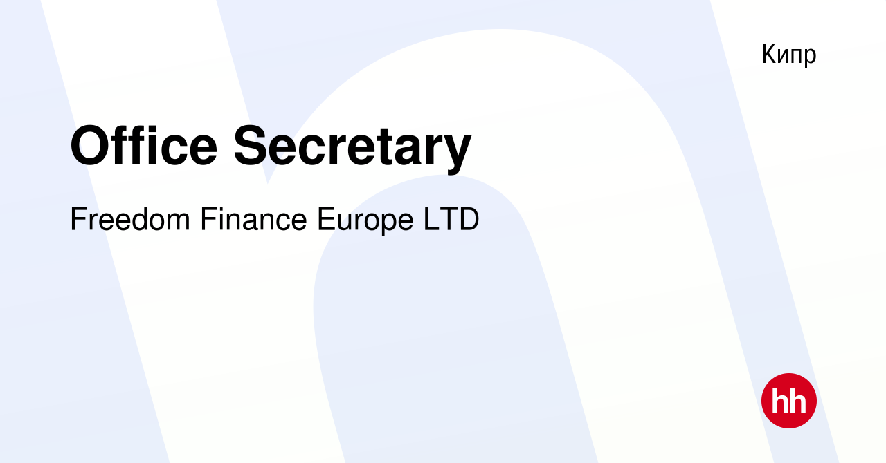 Вакансия Office Secretary на Кипре, работа в компании Freedom Finance  Europe LTD (вакансия в архиве c 16 февраля 2023)