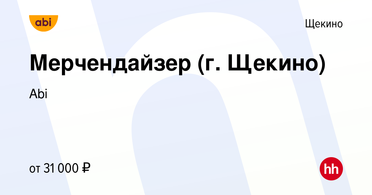 Вакансия Мерчендайзер (г. Щекино) в Щекино, работа в компании Abi (вакансия  в архиве c 27 января 2023)