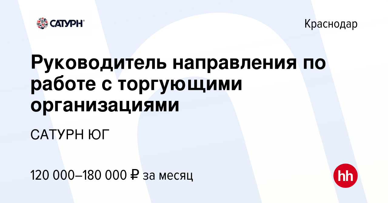 Вакансия Руководитель направления по работе с торгующими организациями в  Краснодаре, работа в компании САТУРН ЮГ (вакансия в архиве c 21 мая 2024)