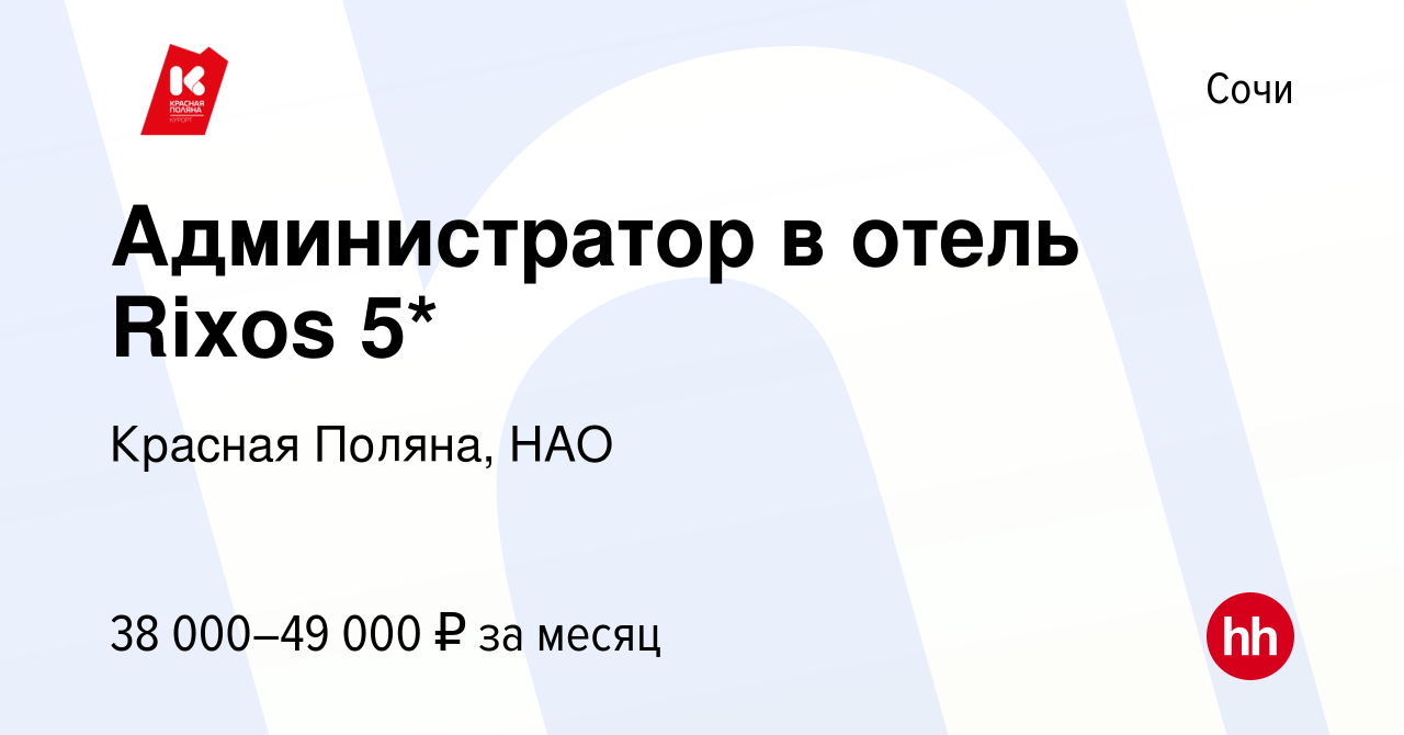 Вакансия Администратор в отель Rixos 5* в Сочи, работа в компании Красная  Поляна, НАО (вакансия в архиве c 23 августа 2023)