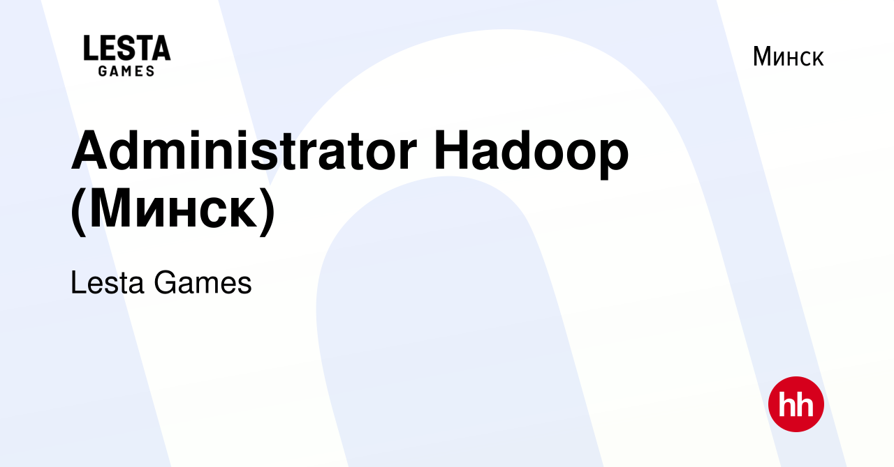 Вакансия Administrator Hadoop (Минск) в Минске, работа в компании Lesta  Games (вакансия в архиве c 17 мая 2023)