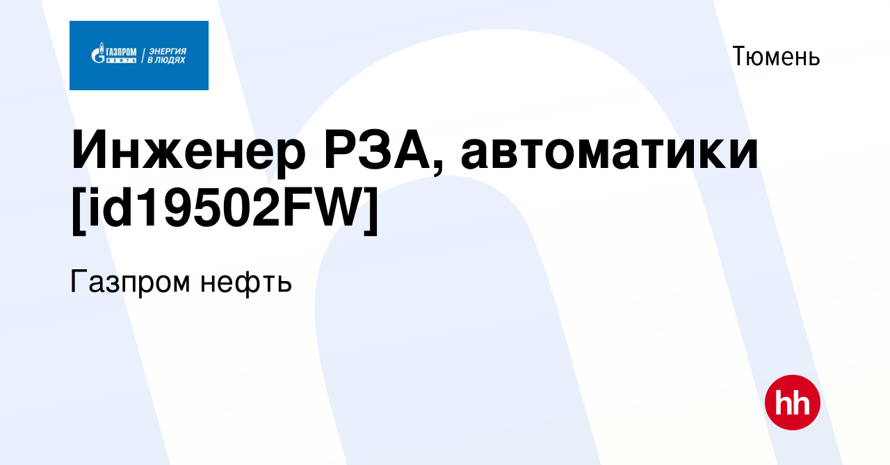 Вакансия Инженер РЗА, автоматики [id19502FW] в Тюмени, работа в компании  Газпром нефть (вакансия в архиве c 17 января 2023)