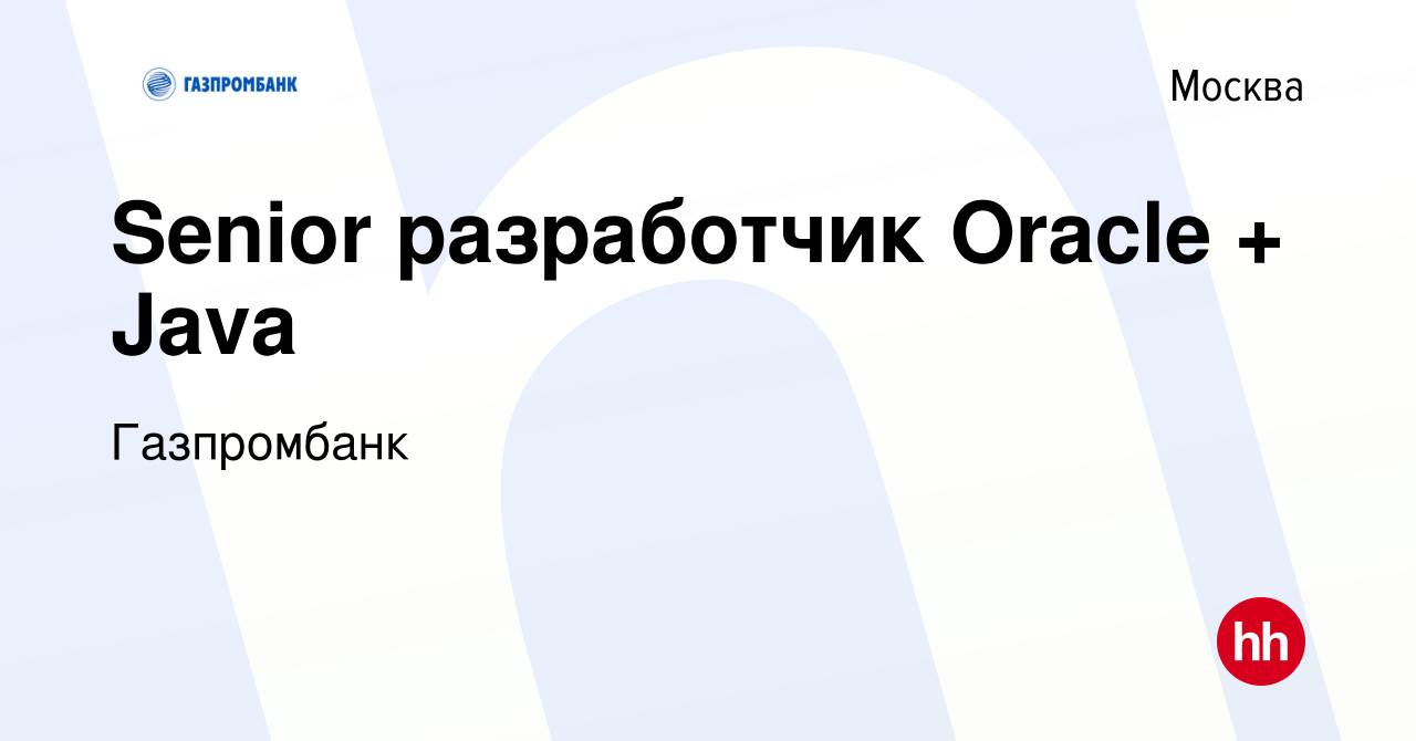 Вакансия Senior разработчик Oracle + Java в Москве, работа в компании  Газпромбанк (вакансия в архиве c 22 марта 2024)