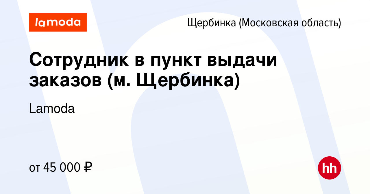 Вакансия Сотрудник в пункт выдачи заказов (м. Щербинка) в Щербинке, работа  в компании Lamoda (вакансия в архиве c 16 февраля 2023)