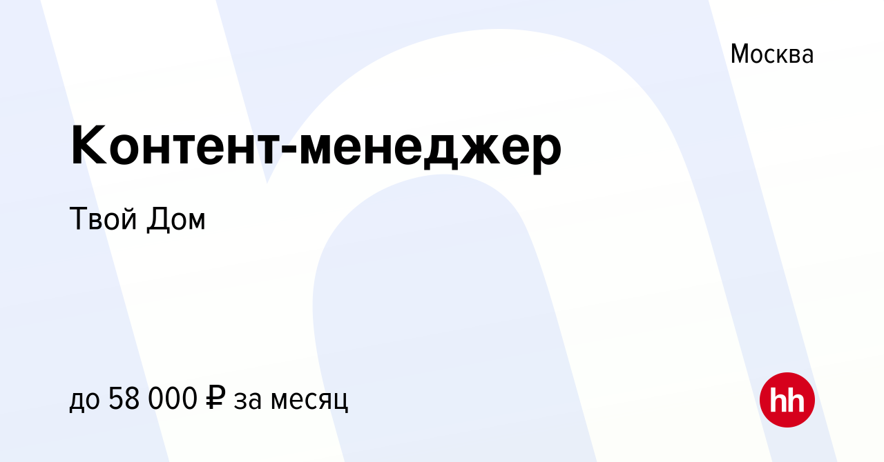 Вакансия Контент-менеджер в Москве, работа в компании Твой Дом (вакансия в  архиве c 29 марта 2023)