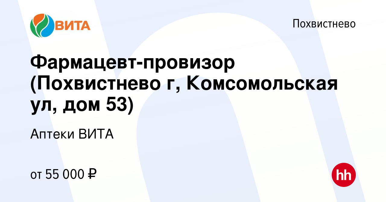 Вакансия Фармацевт-провизор (Похвистнево г, Комсомольская ул, дом 53) в  Похвистнево, работа в компании Аптеки ВИТА (вакансия в архиве c 16 февраля  2023)