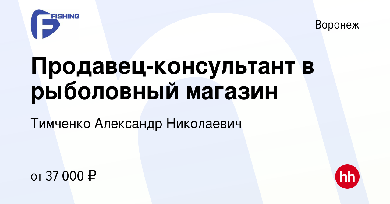 Вакансия Продавец-консультант в рыболовный магазин в Воронеже, работа в  компании Тимченко Александр Николаевич (вакансия в архиве c 16 февраля 2023)