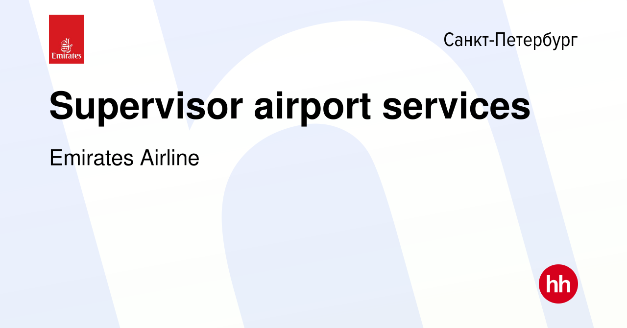 Вакансия Supervisor airport services в Санкт-Петербурге, работа в компании  Emirates Airline (вакансия в архиве c 20 апреля 2013)