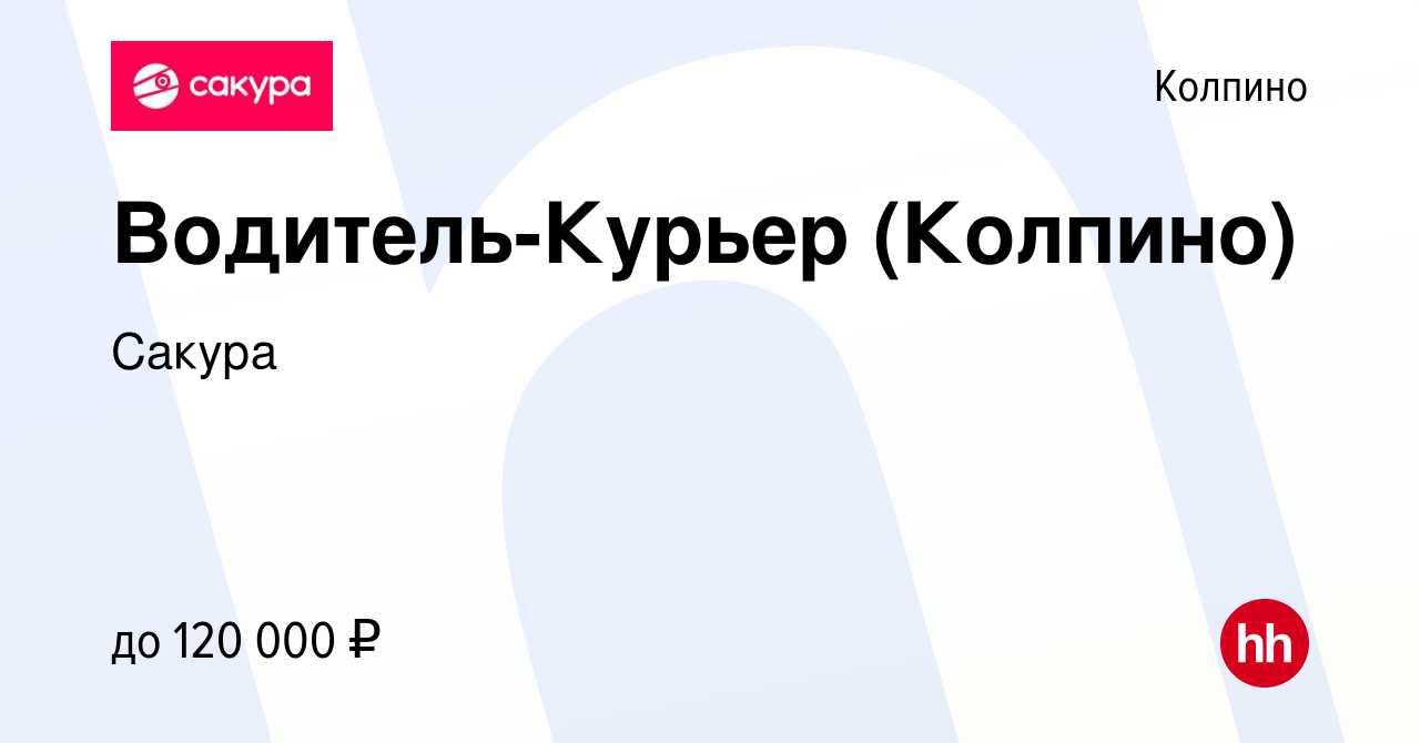 Вакансия Водитель-Курьер (Колпино) в Колпино, работа в компании Сакура  (вакансия в архиве c 16 февраля 2023)