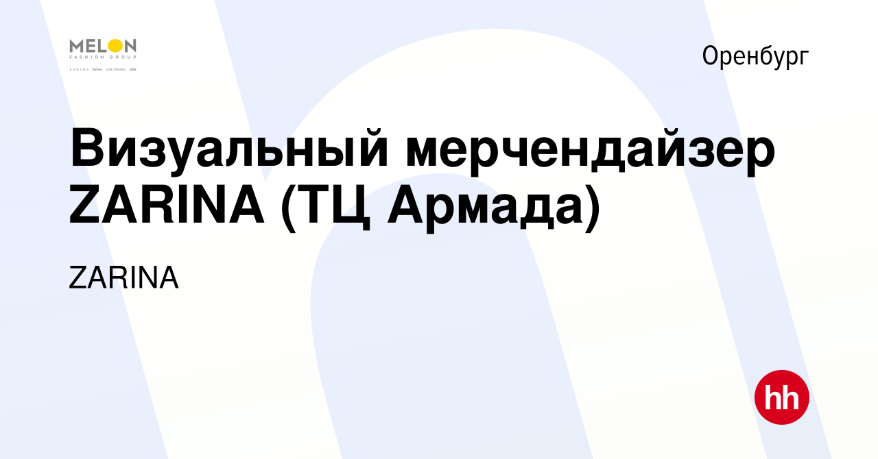 Вакансия Визуальный мерчендайзер ZARINA (ТЦ Армада) в Оренбурге, работа в  компании ZARINA (вакансия в архиве c 3 февраля 2023)