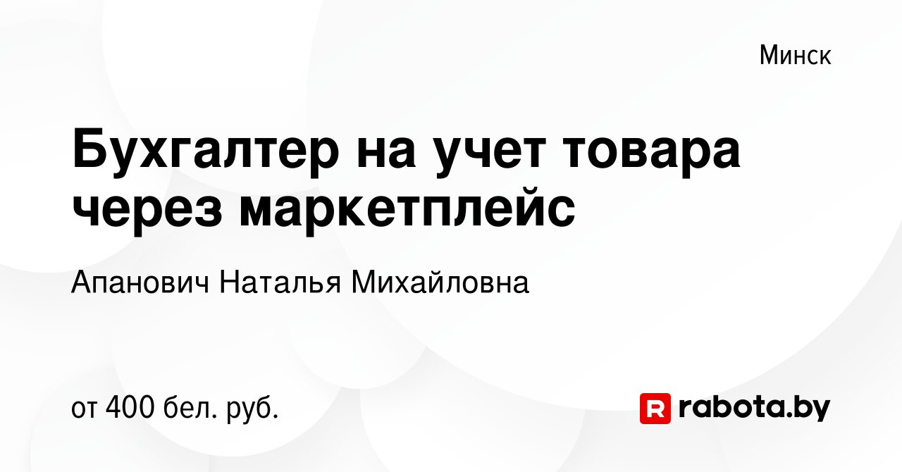 Вакансия Бухгалтер на учет товара через маркетплейс в Минске, работа в  компании Апанович Наталья Михайловна (вакансия в архиве c 16 февраля 2023)