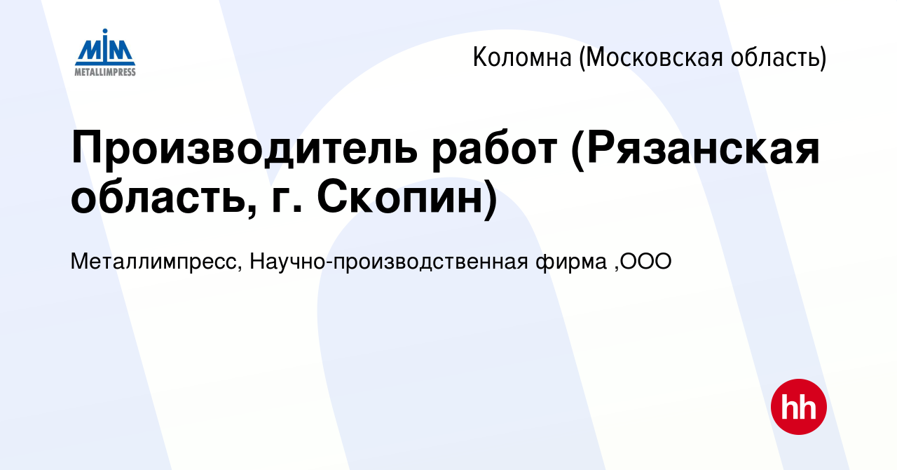 Вакансия Производитель работ (Рязанская область, г. Скопин) в Коломне,  работа в компании Металлимпресс, Научно-производственная фирма ,ООО  (вакансия в архиве c 11 апреля 2023)