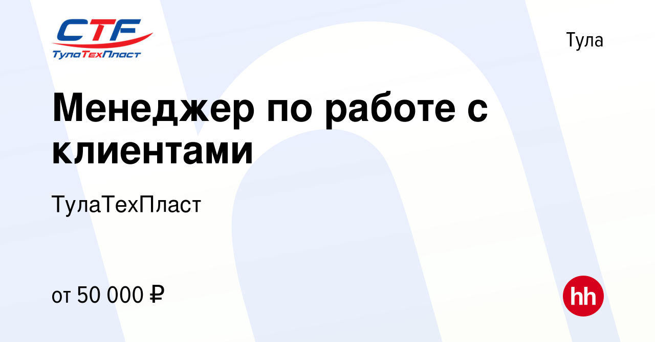 Вакансия Менеджер по работе с клиентами в Туле, работа в компании  ТулаТехПласт (вакансия в архиве c 16 февраля 2023)