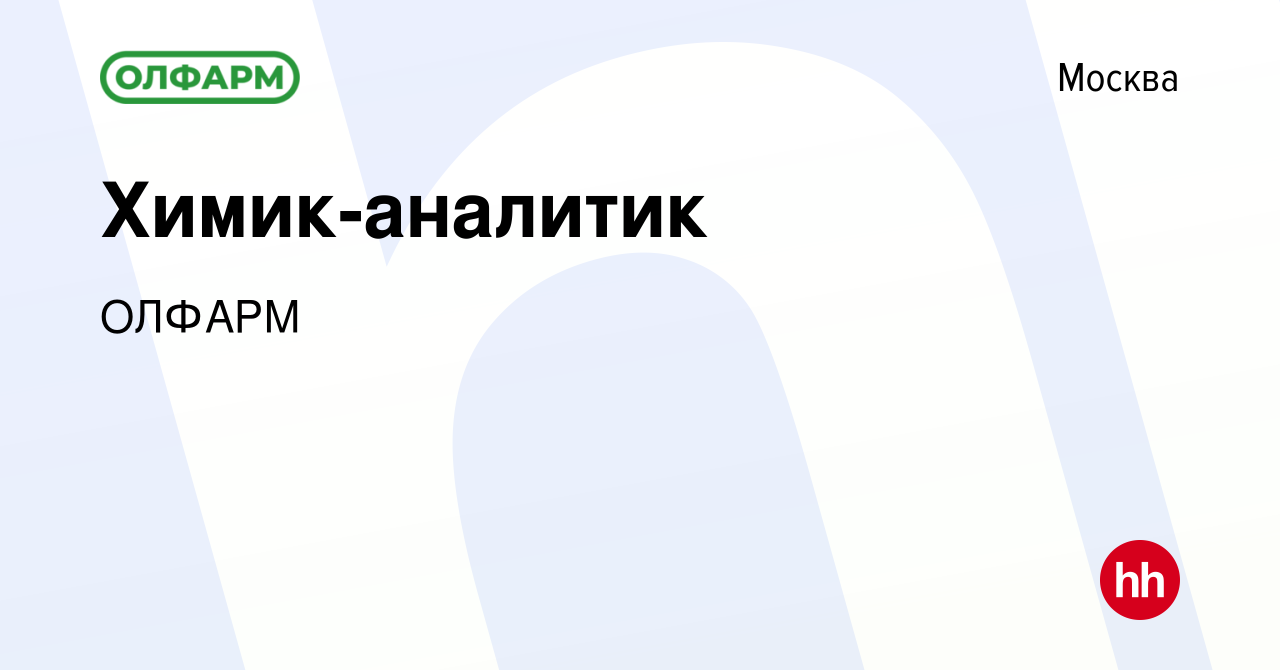 Вакансия Химик-аналитик в Москве, работа в компании ОЛФАРМ (вакансия в  архиве c 16 февраля 2023)