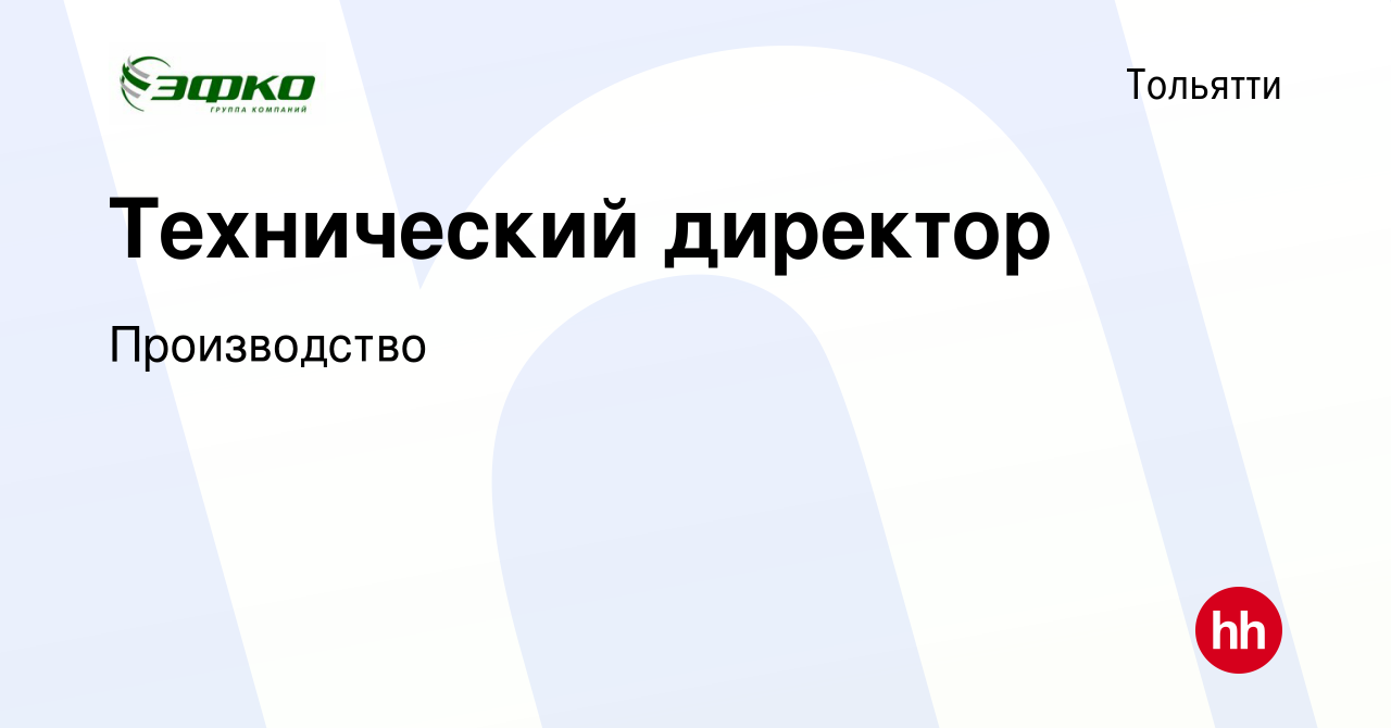 Вакансия Технический директор в Тольятти, работа в компании Производство  (вакансия в архиве c 18 марта 2023)