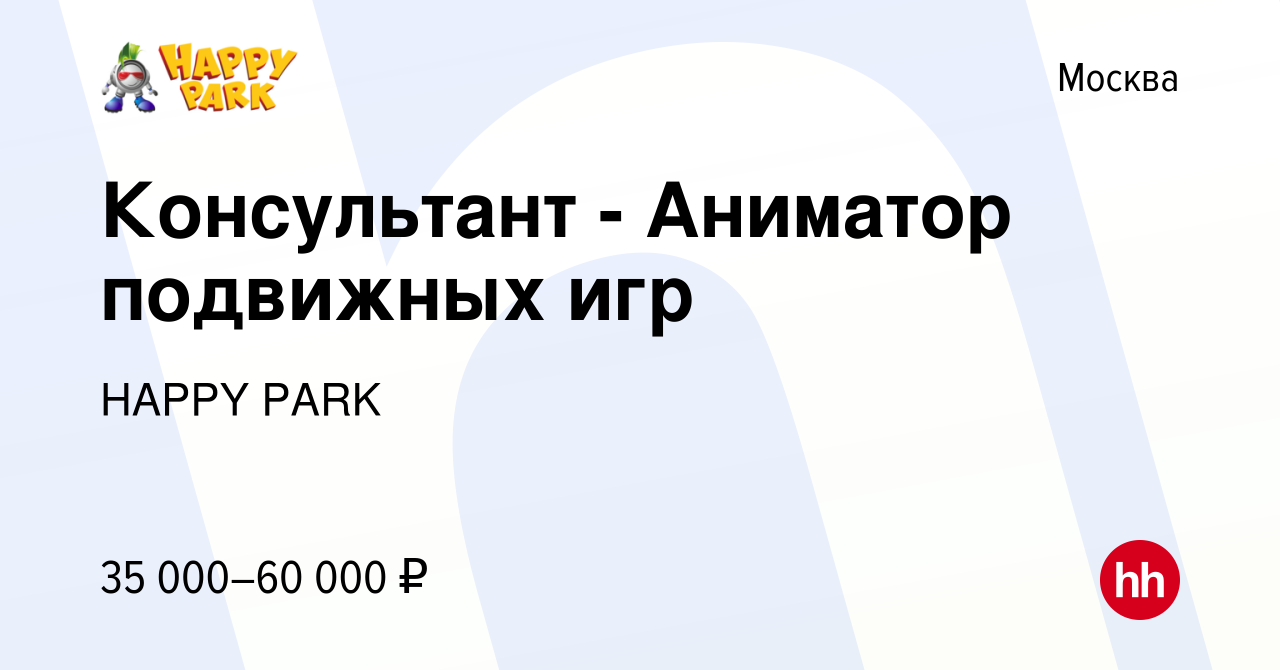 Вакансия Консультант - Аниматор подвижных игр в Москве, работа в компании  HAPPY PARK (вакансия в архиве c 16 февраля 2023)