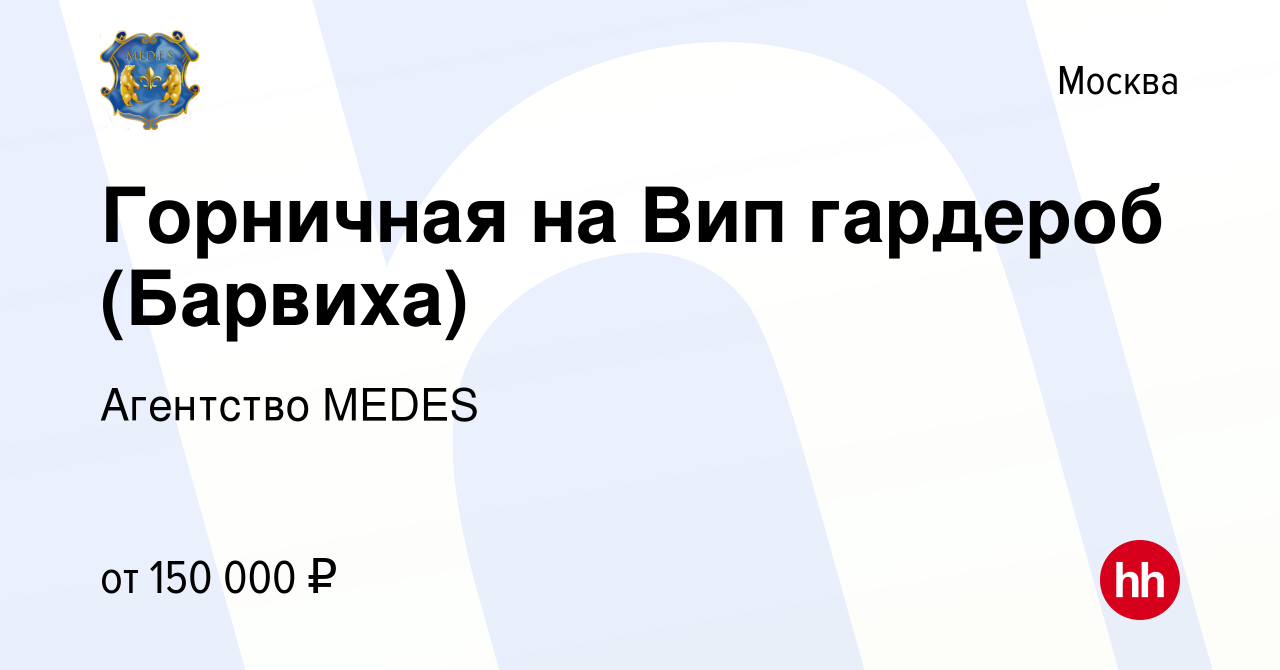 Вакансия Горничная на Вип гардероб (Барвиха) в Москве, работа в компании  Агентство MEDES (вакансия в архиве c 16 февраля 2023)