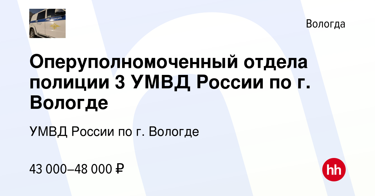 Вакансия Оперуполномоченный отдела полиции 3 УМВД России по г. Вологде в  Вологде, работа в компании УМВД России по г. Вологде (вакансия в архиве c  20 июля 2023)