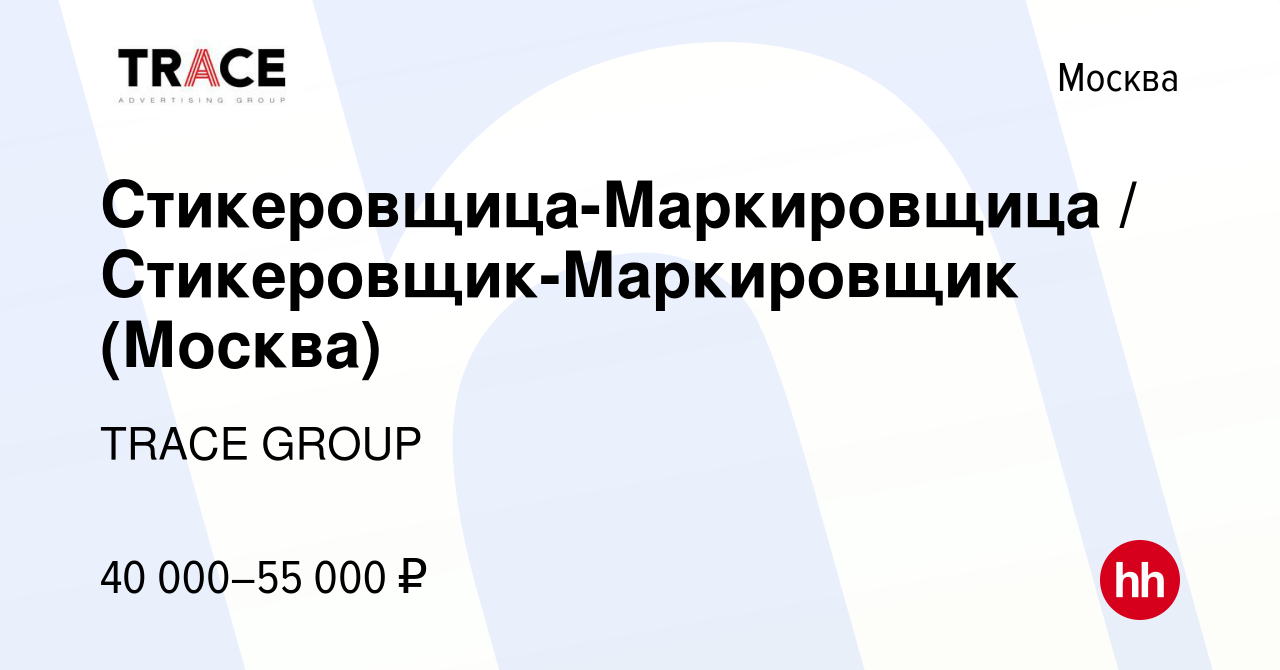 Вакансия Стикеровщица-Маркировщица / Стикеровщик-Маркировщик (Москва) в  Москве, работа в компании TRACE GROUP (вакансия в архиве c 30 января 2023)