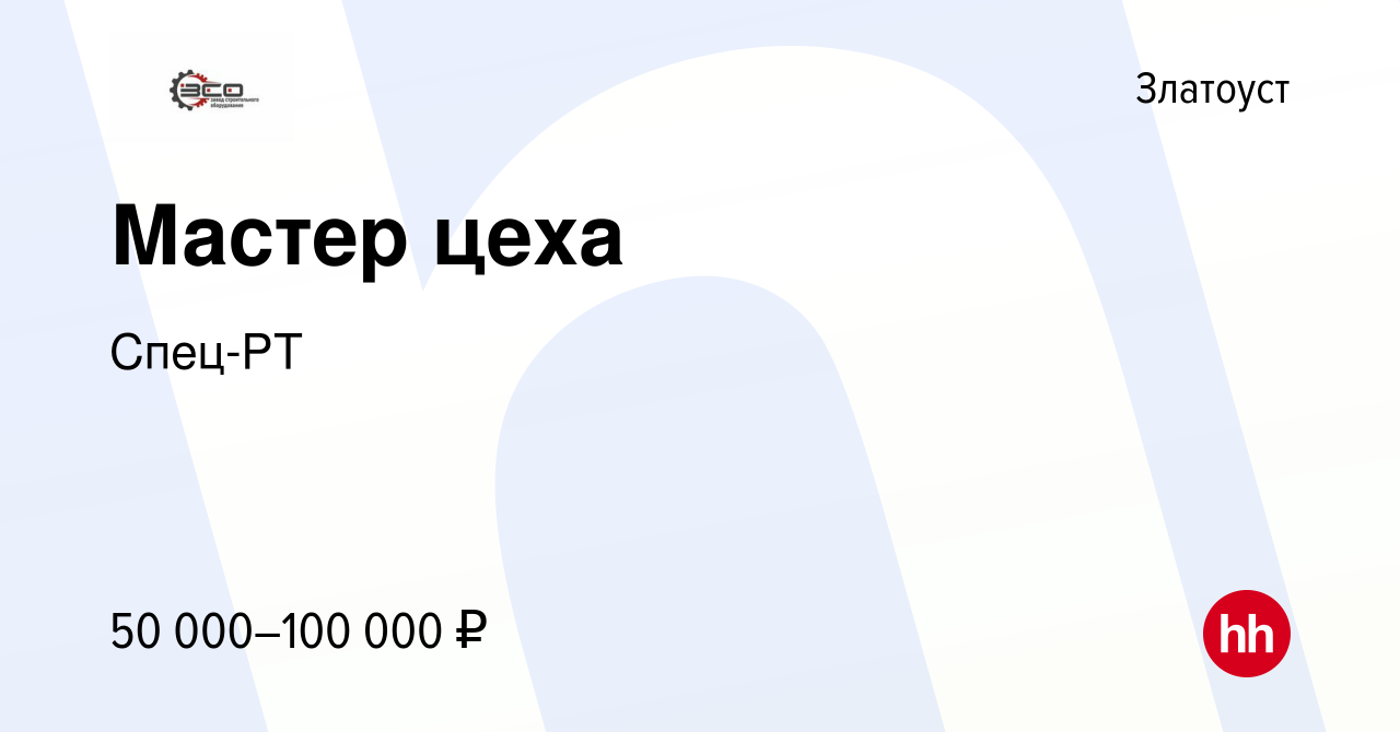 Вакансия Мастер цеха в Златоусте, работа в компании Спец-РТ (вакансия в  архиве c 18 марта 2023)