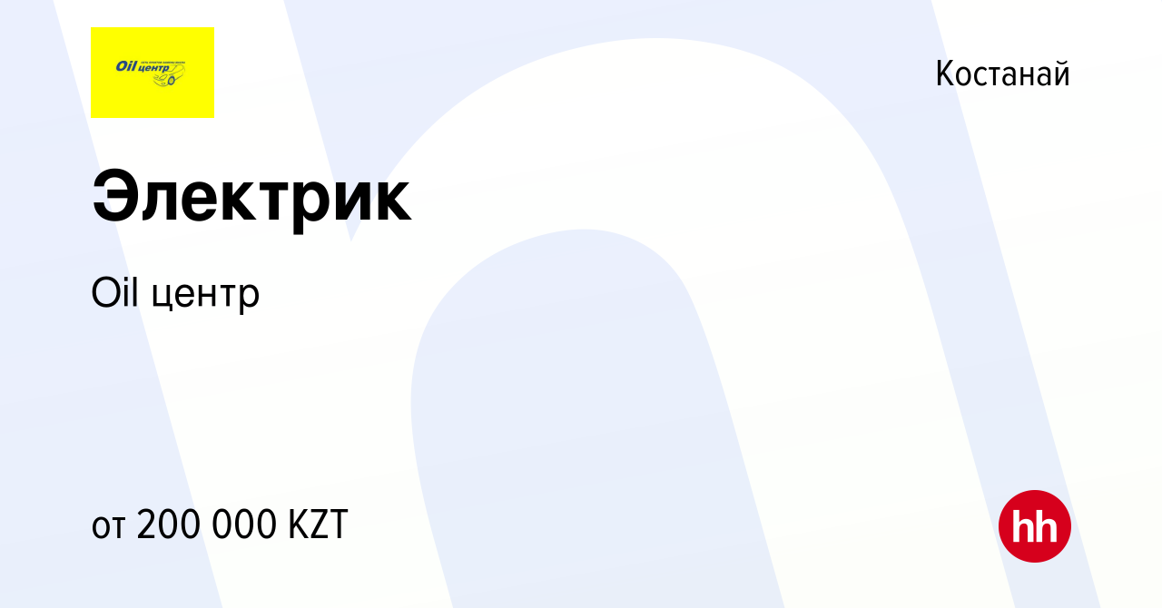 Вакансия Электрик в Костанае, работа в компании Oil центр (вакансия в  архиве c 16 февраля 2023)