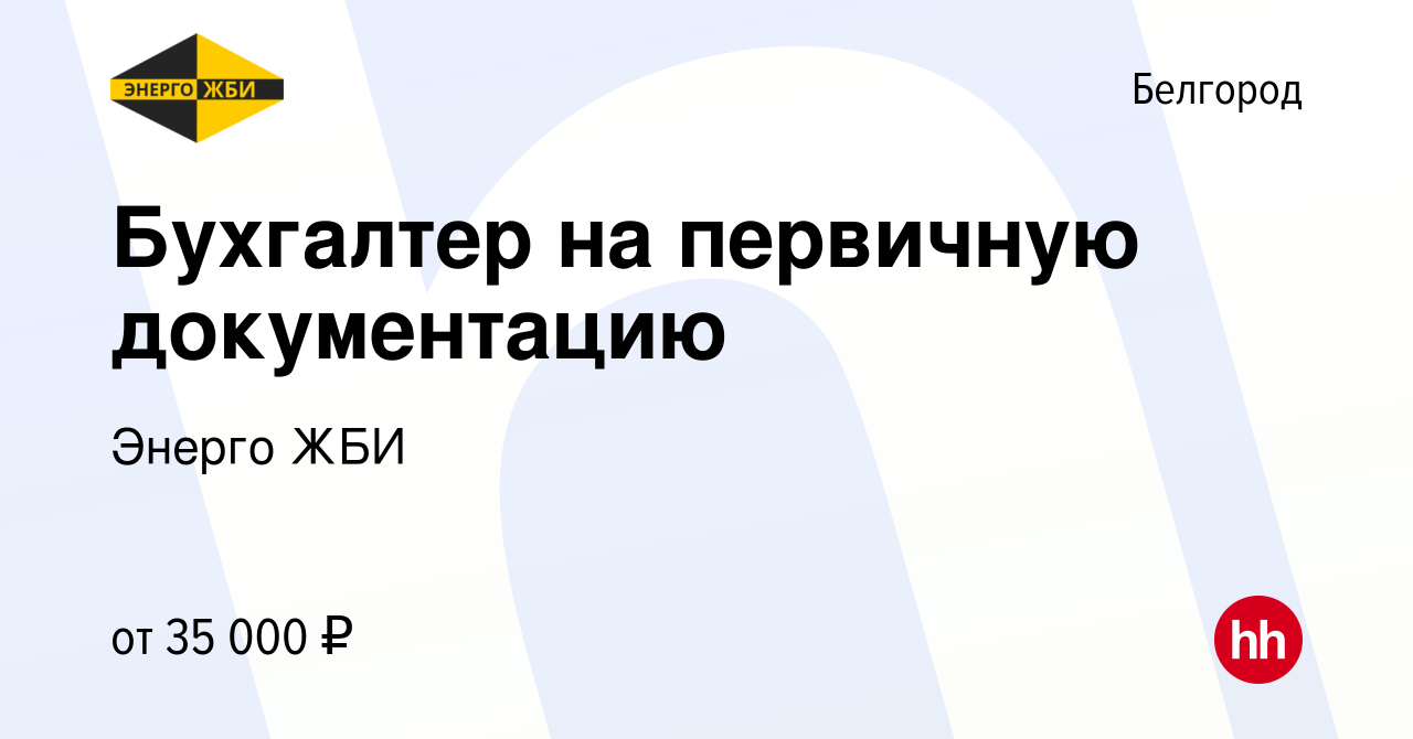 Вакансия Бухгалтер на первичную документацию в Белгороде, работа в компании  Энерго ЖБИ (вакансия в архиве c 6 февраля 2023)