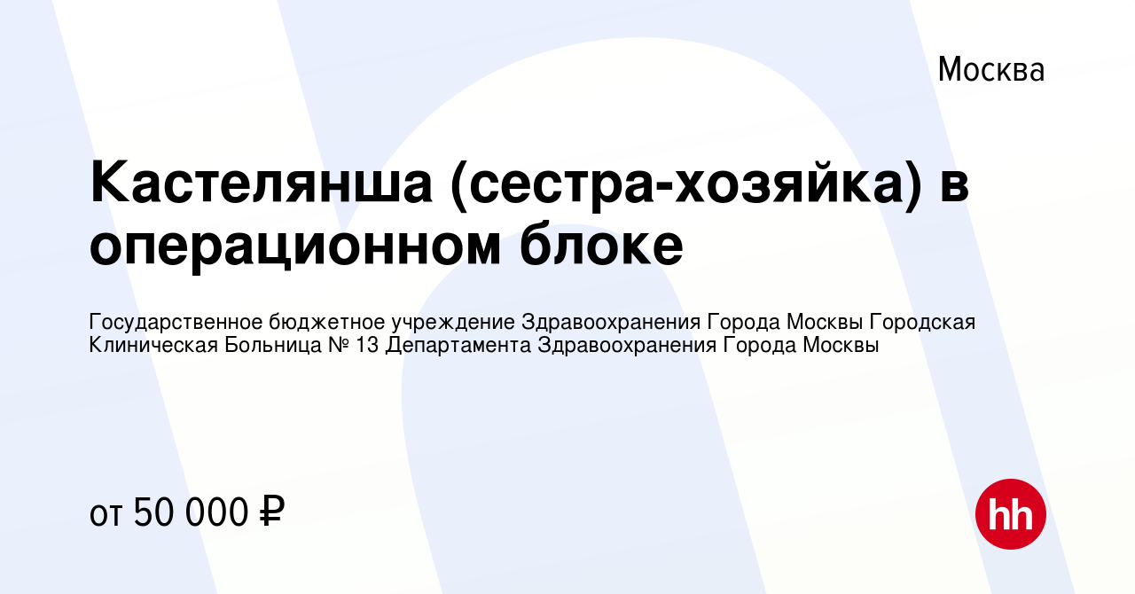 Вакансия Кастелянша (сестра-хозяйка) в операционном блоке в Москве