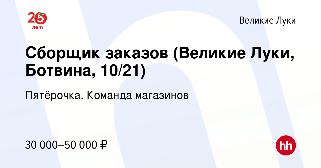 Вакансия Сборщик заказов (Великие Луки, Ботвина, 10/21) в Великих Луках,  работа в компании Пятёрочка. Команда магазинов (вакансия в архиве c 16  февраля 2023)