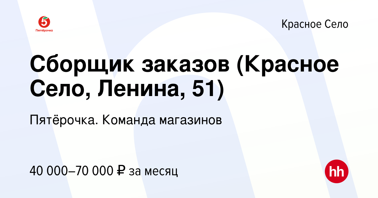 Вакансия Сборщик заказов (Красное Село, Ленина, 51) в Красном Селе, работа  в компании Пятёрочка. Команда магазинов (вакансия в архиве c 16 февраля  2023)