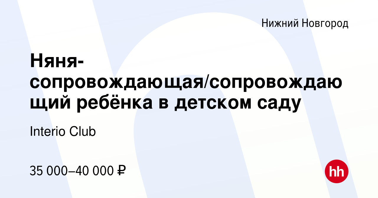 Вакансия Няня-сопровождающая/сопровождающий ребёнка в детском саду в Нижнем  Новгороде, работа в компании Interio Club (вакансия в архиве c 16 февраля  2023)