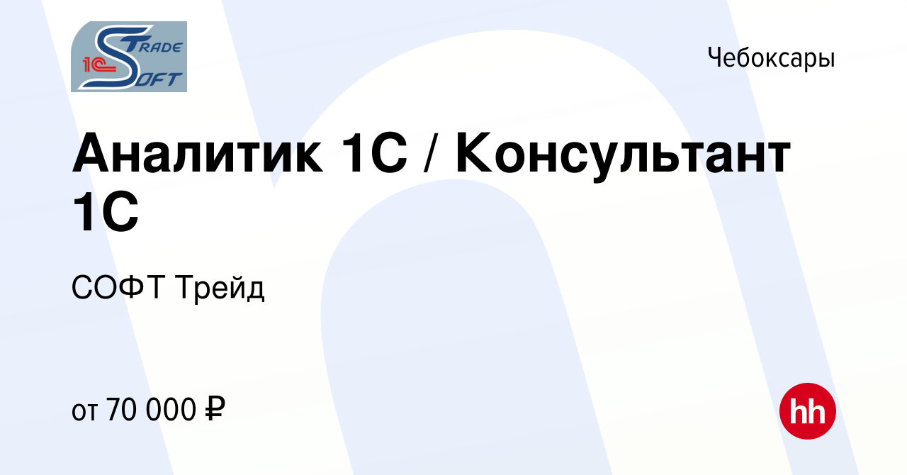 Вакансия Аналитик 1С / Консультант 1С в Чебоксарах, работа в компании СОФТ  Трейд (вакансия в архиве c 16 февраля 2023)