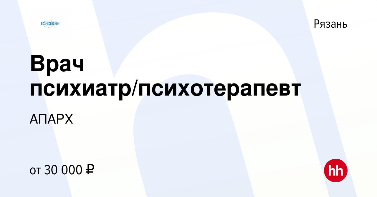 Вакансия Врач психиатр/психотерапевт в Рязани, работа в компании АПАРХ  (вакансия в архиве c 16 февраля 2023)