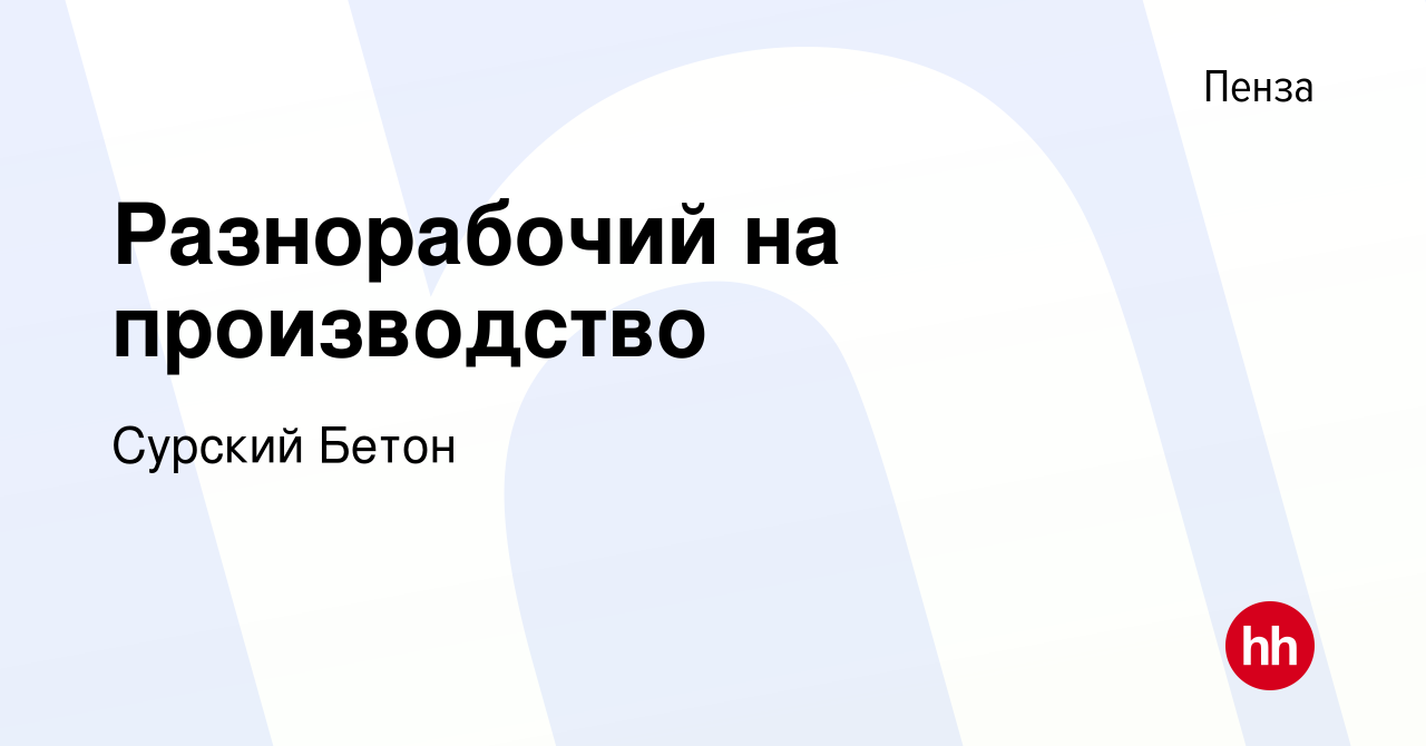 Вакансия Разнорабочий на производство в Пензе, работа в компании Сурский  Бетон (вакансия в архиве c 16 февраля 2023)