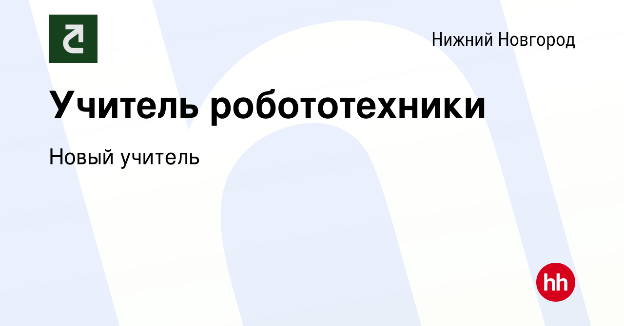 Вакансия Учитель робототехники в Нижнем Новгороде, работа в компании Новый  учитель (вакансия в архиве c 16 февраля 2023)