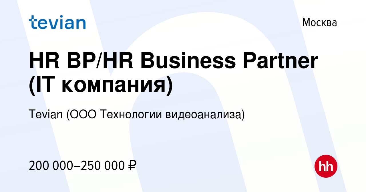 Вакансия HR BP/HR Business Partner (IT компания) в Москве, работа в  компании Tevian (ООО Технологии видеоанализа) (вакансия в архиве c 16  февраля 2023)