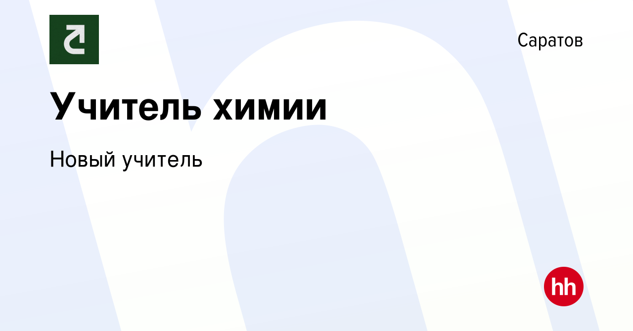 Вакансия Учитель химии в Саратове, работа в компании Новый учитель  (вакансия в архиве c 16 февраля 2023)