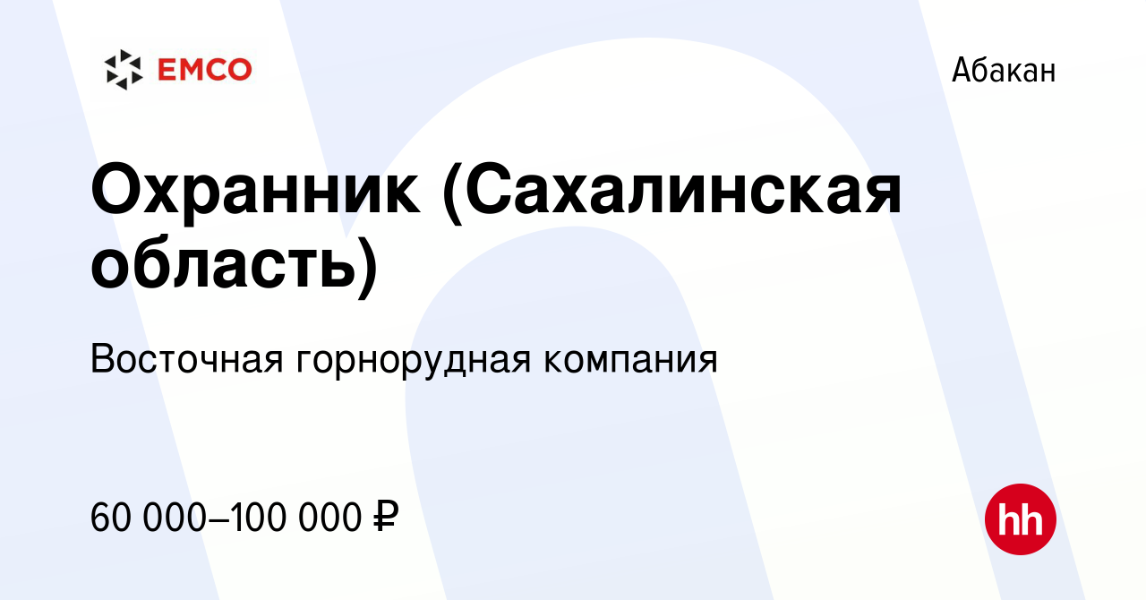 Вакансия Охранник (Сахалинская область) в Абакане, работа в компании  Восточная горнорудная компания (вакансия в архиве c 16 февраля 2023)