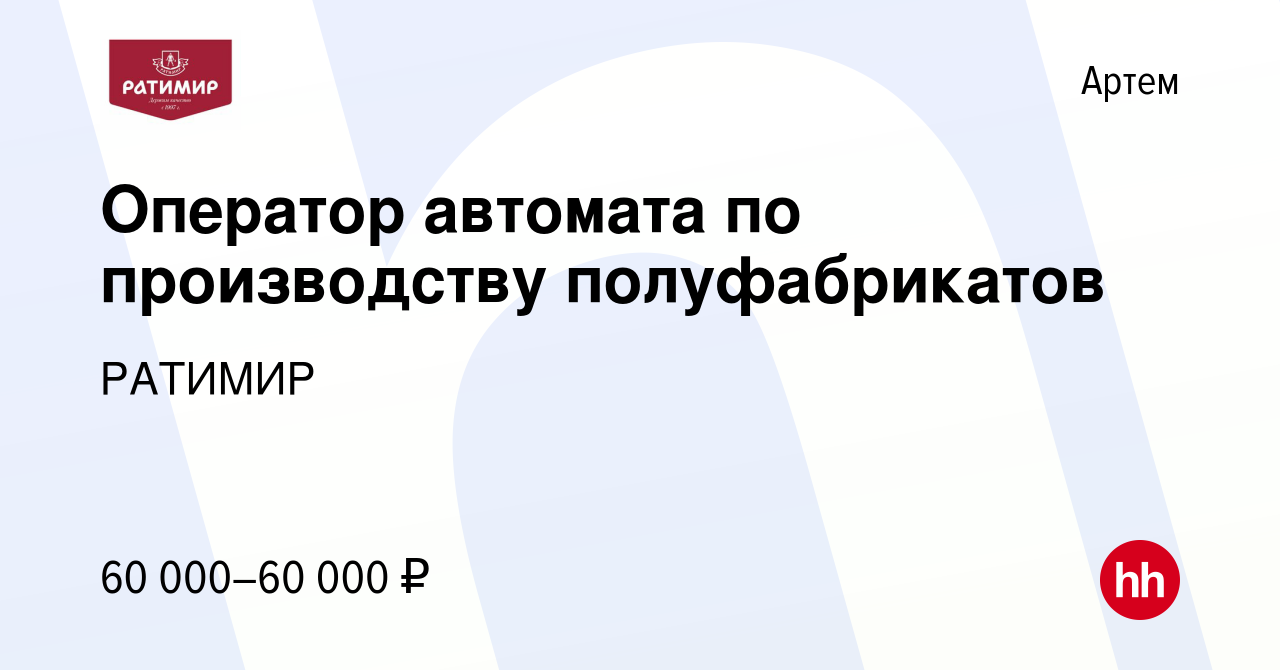 Вакансия Оператор автомата по производству полуфабрикатов в Артеме, работа  в компании РАТИМИР (вакансия в архиве c 5 июля 2023)