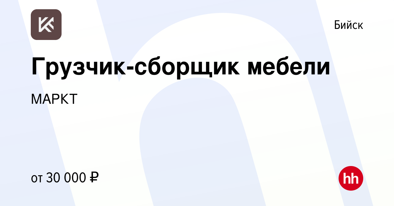 Вакансия Грузчик-сборщик мебели в Бийске, работа в компании МАРКТ