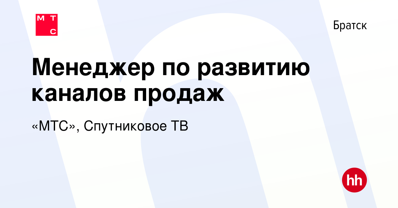 Вакансия Менеджер по развитию каналов продаж в Братске, работа в компании  «МТС», Спутниковое ТВ (вакансия в архиве c 26 января 2023)