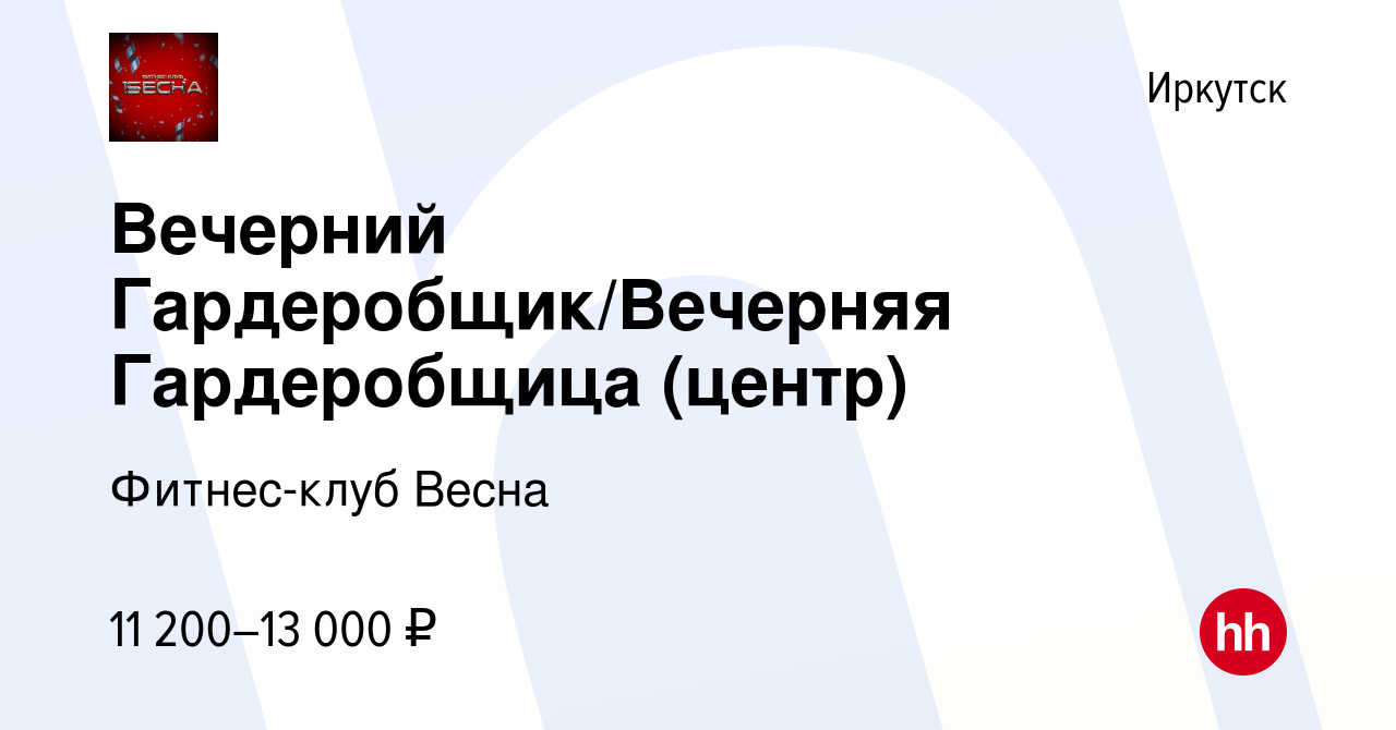 Вакансия Вечерний Гардеробщик/Вечерняя Гардеробщица (центр) в Иркутске,  работа в компании Фитнес-клуб Весна (вакансия в архиве c 6 февраля 2023)