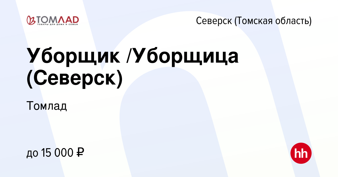 Вакансия Уборщик /Уборщица (Северск) в Северске(Томская область), работа в  компании Томлад (вакансия в архиве c 11 апреля 2023)