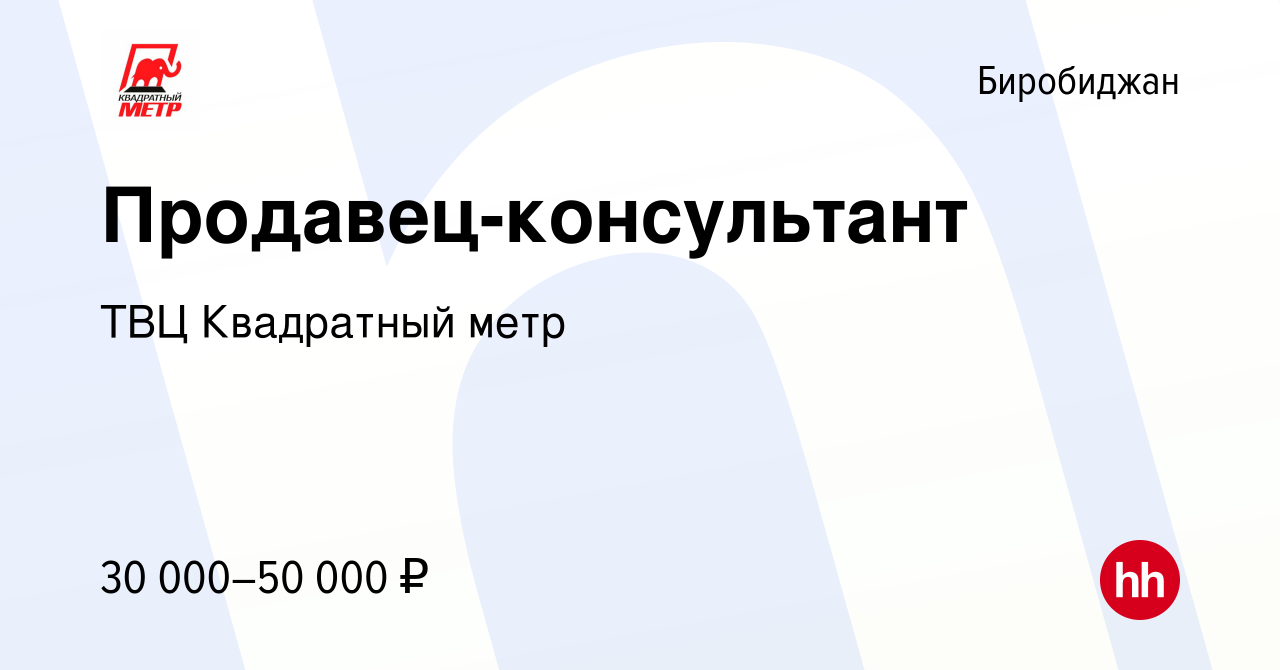 Вакансия Продавец-консультант в Биробиджане, работа в компании ТВЦ  Квадратный метр (вакансия в архиве c 16 февраля 2023)