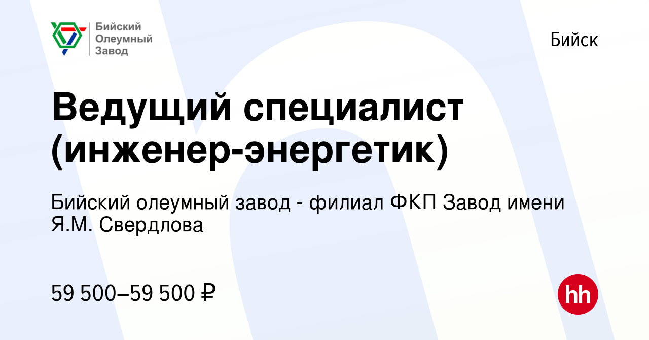 Вакансия Ведущий специалист (инженер-энергетик) в Бийске, работа в компании  Бийский олеумный завод - филиал ФКП Завод имени Я.М. Свердлова (вакансия в  архиве c 6 сентября 2023)