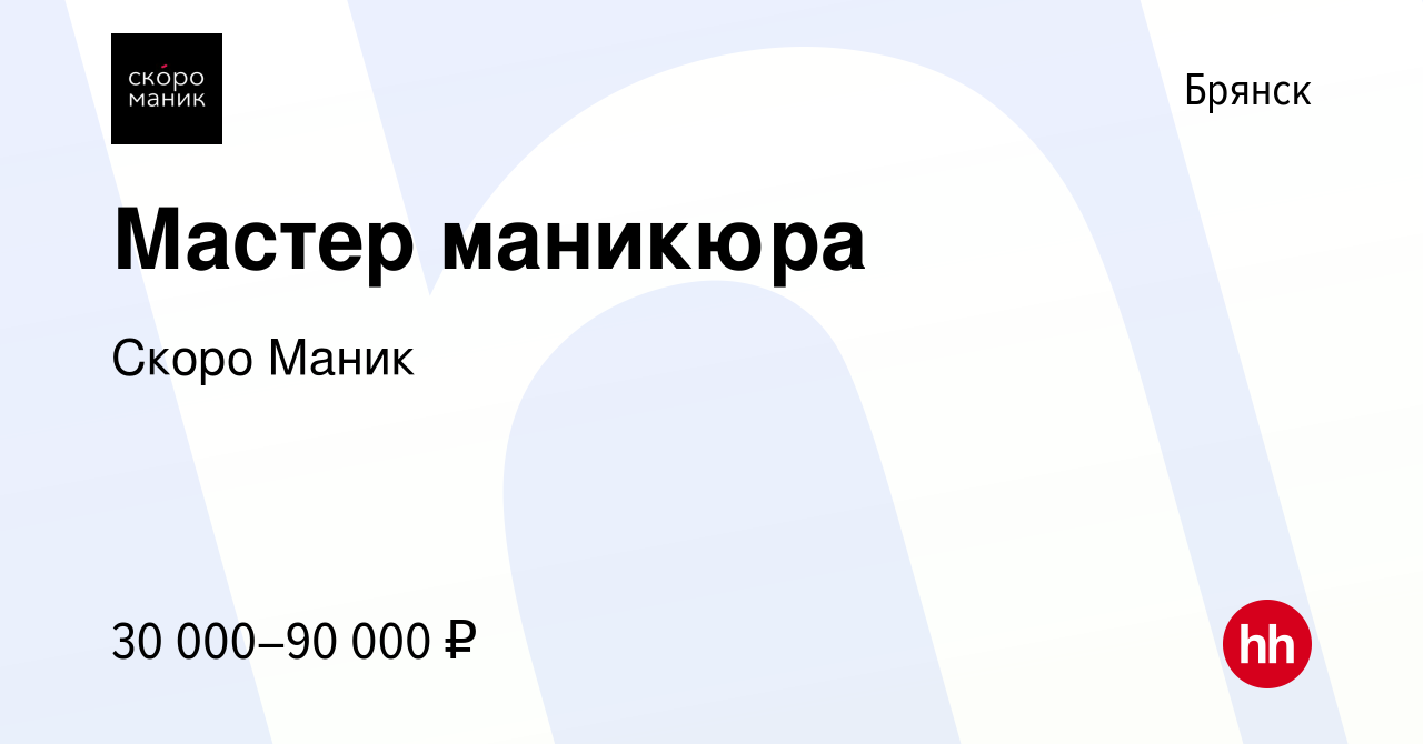 Вакансия Мастер маникюра в Брянске, работа в компании Скоро Маник (вакансия  в архиве c 16 февраля 2023)