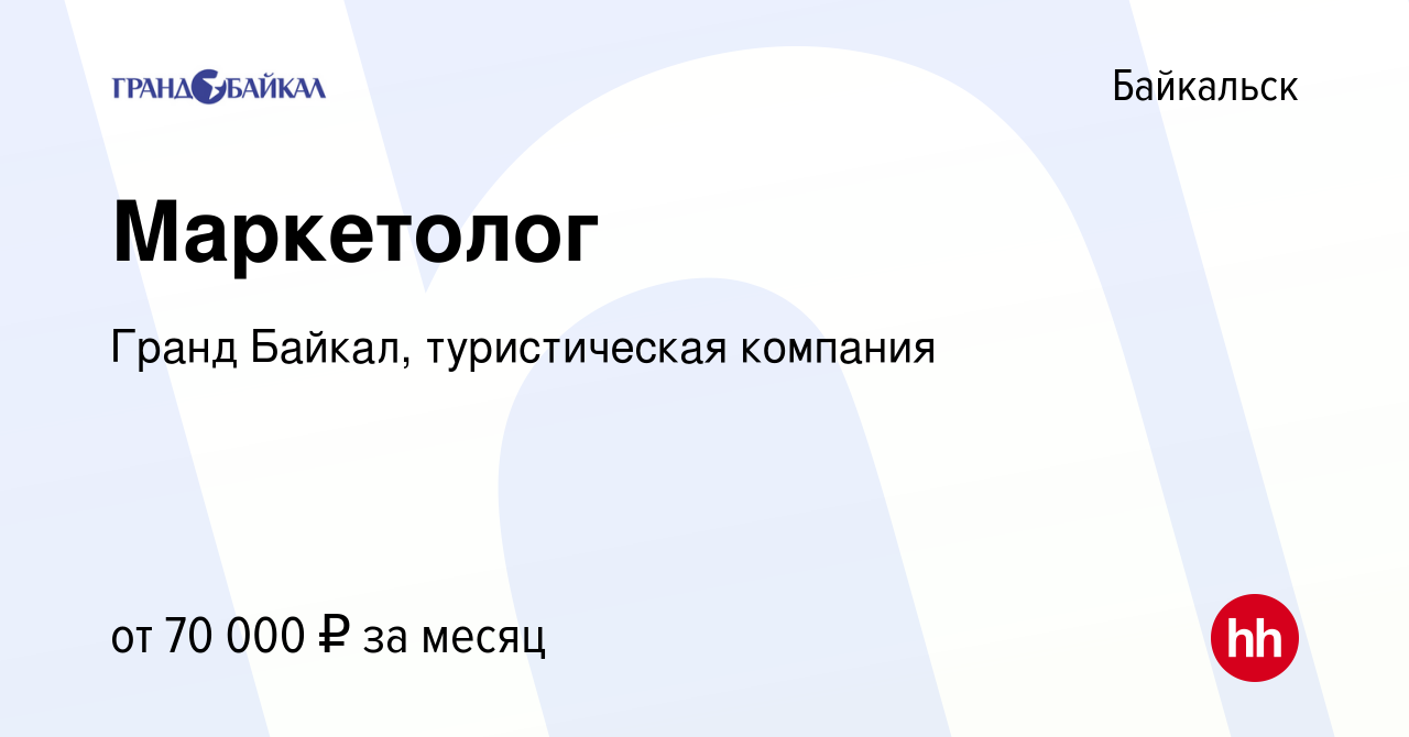 Вакансия Маркетолог в Байкальске, работа в компании Гранд Байкал,  туристическая компания (вакансия в архиве c 26 января 2023)